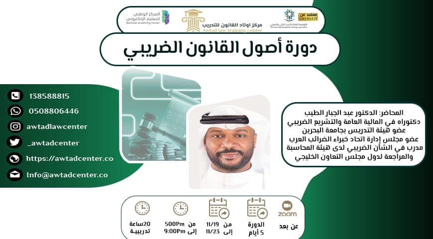 أصول القانون الضريبي 19/11/2024