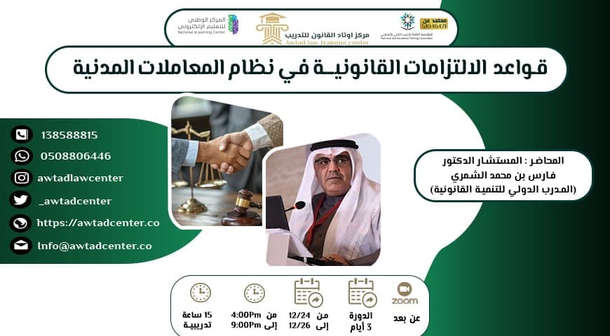 قواعد الالتزامات القانونية في نظام المعاملات المدنية 24/12/2024