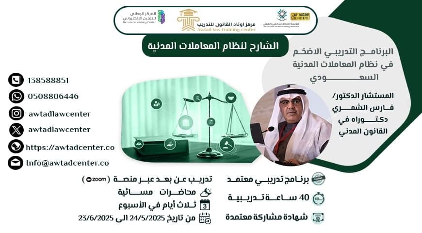 الشارح لنظام المعاملات المدنية (24/5/2025)