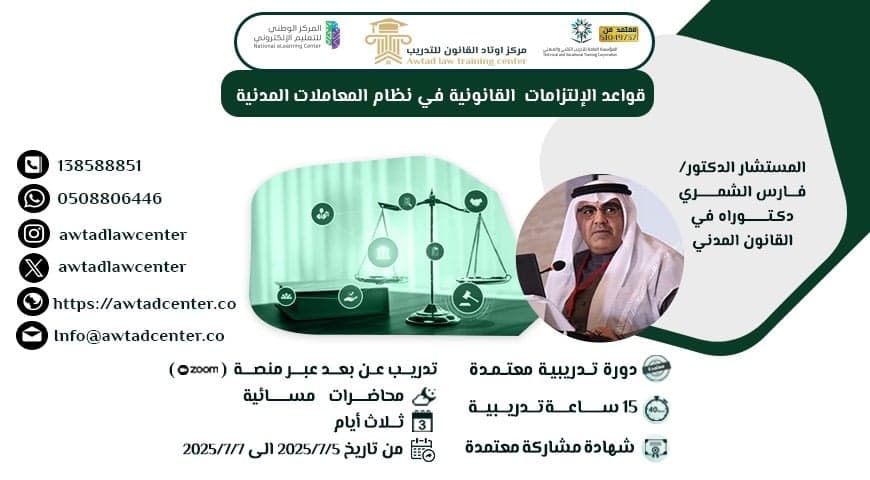 قواعد الالتزامات القانونية في نظام المعاملات المدنية (5/7/2025)