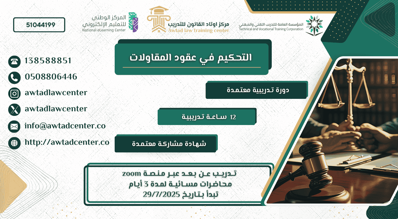 التحكيم في عقود المقاولات (29/7/2025)