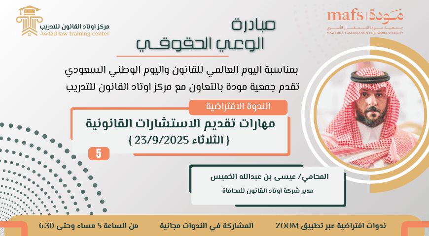 الندوة الافتراضية الخامسة (مهارات تقديم الاستشارة القانونية) 23/9/2025