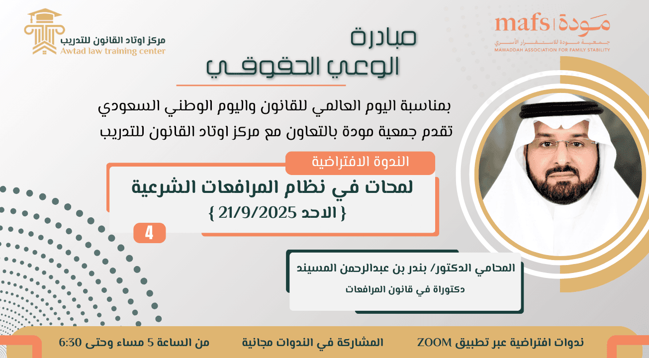 الندوة الافتراضية الرابعة (لمحات في نظام المرافعات الشرعية) 21/9/2025