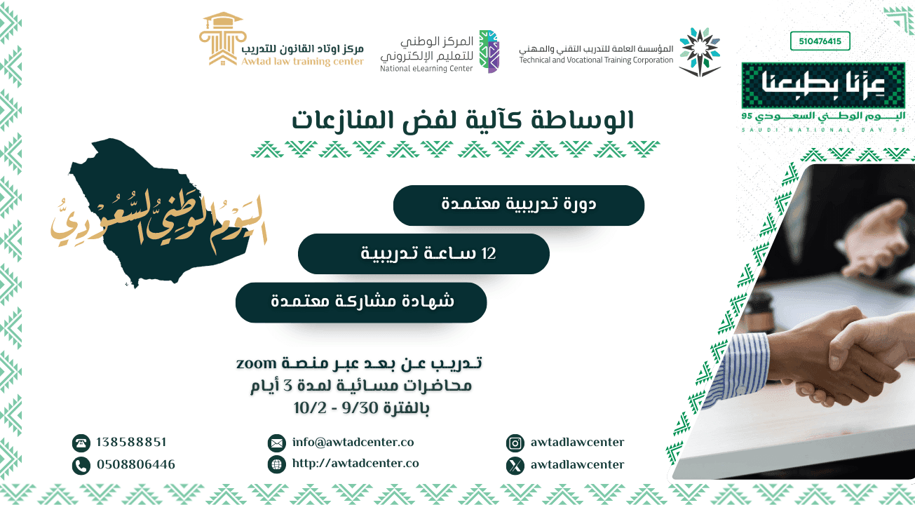 الوساطة كآلية لفض المنازعات (30/9/2025)