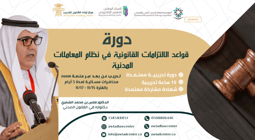 قواعد الالتزامات القانونية في نظام المعاملات المدنية (15/11/2025)