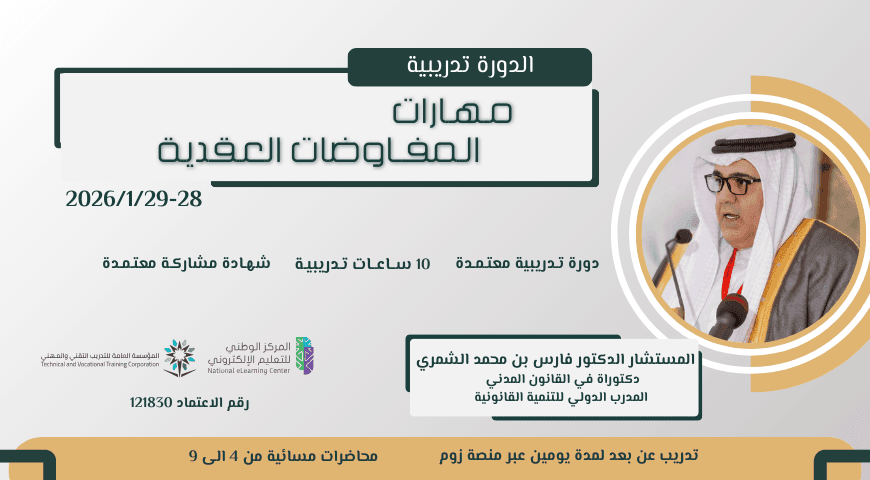 مهارات المفاوضات العقدية (2026/1/28)