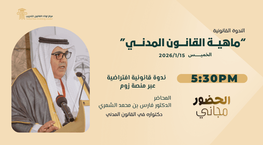 ندوة افتراضية (ماهية القانون المدني)