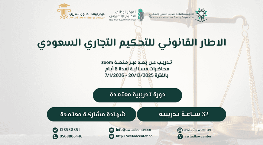 الإطار القانوني للتحكيم التجاري السعودي (20/12/2025)