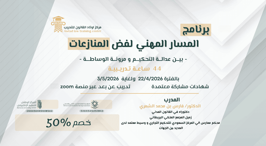 برنامج المسار المهني لفض المنازعات 22/4/2026