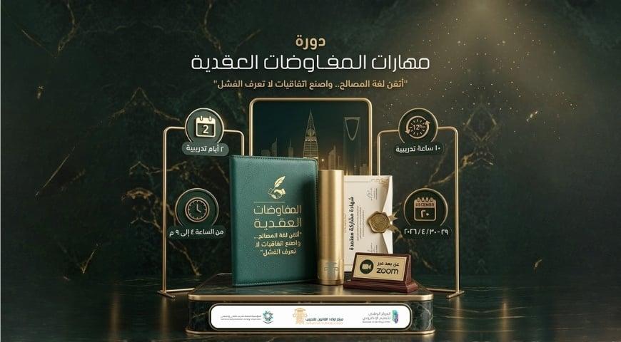 مهارات المفاوضات العقدية (2026/4/29)
