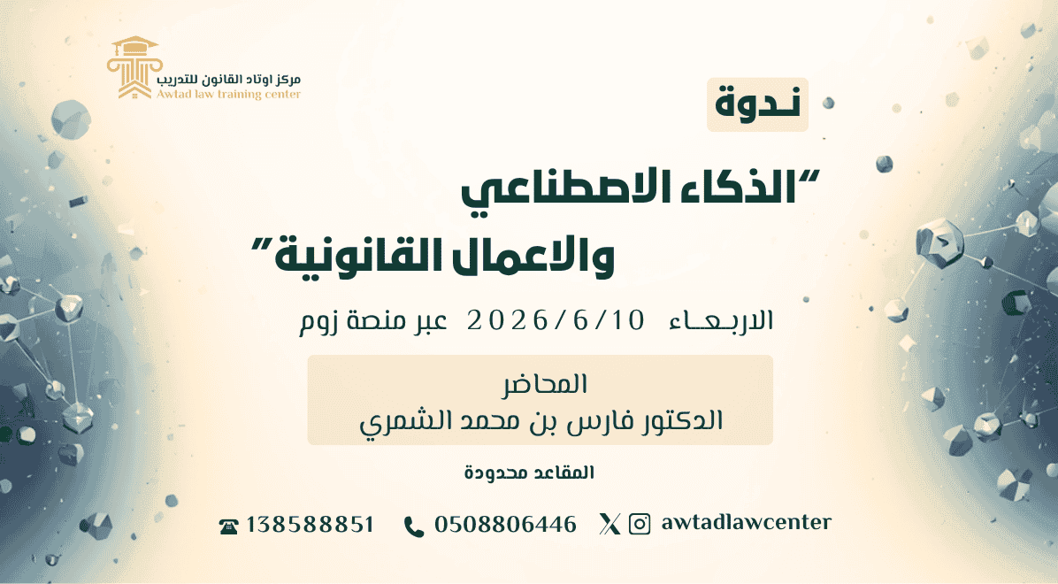 ندوة الذكاء الاصطناعي والاعمال القانونية 2026/6/10