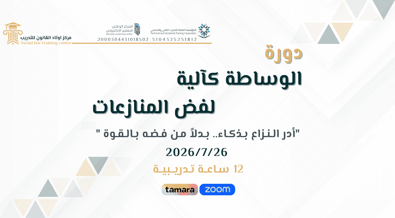 الوساطة كآلية لفض المنازعات (2026/7/26)