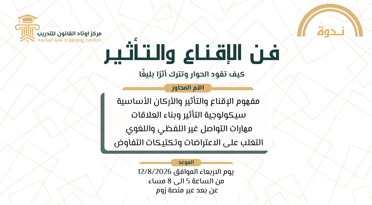 ندوة فن الإقناع والتأثير 2026/8/12