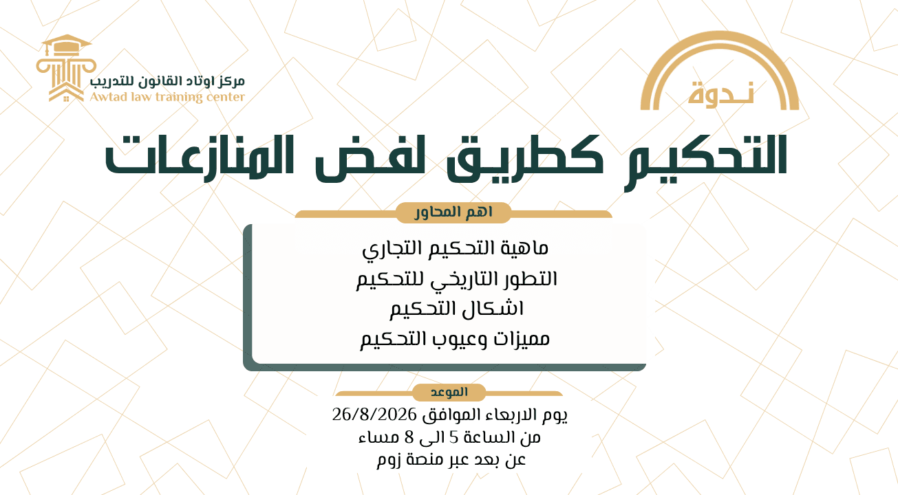 ندوة التحكيم كطريق لفض المنازعات 2026/8/26