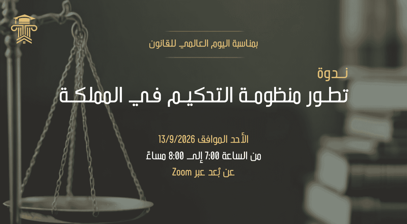 ندوة تطور منظومة التحكيم في المملكة 13/9/2026