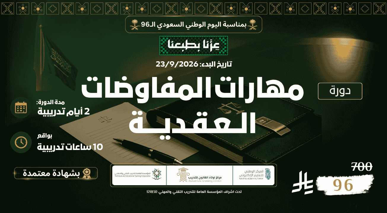 مهارات المفاوضات العقدية 23/9/2026