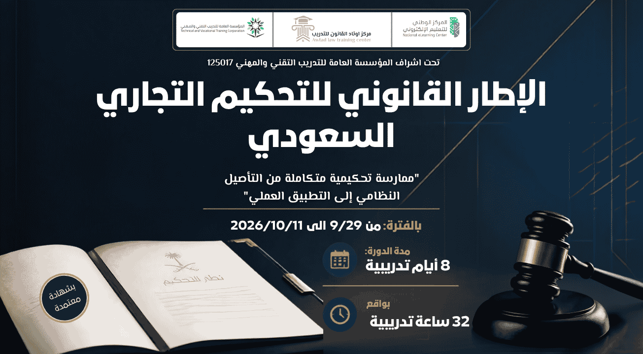 الإطار القانوني للتحكيم التجاري السعودي (29/9/2026)