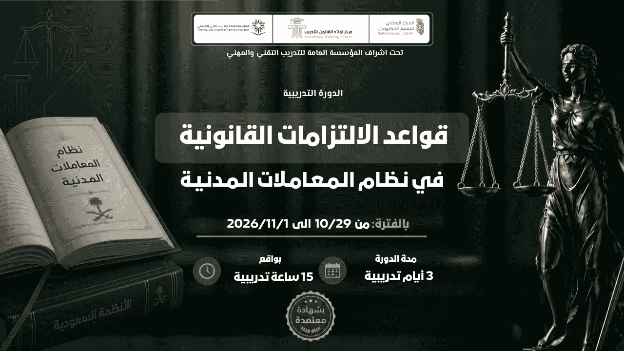قواعد الالتزامات القانونية في نظام المعاملات المدنية (29/10/2026)
