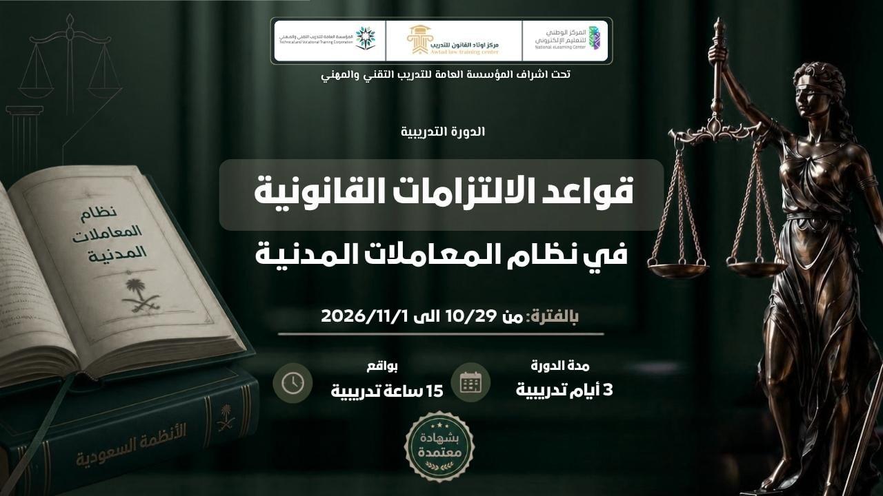قواعد الالتزامات القانونية في نظام المعاملات المدنية (29/10/2026)