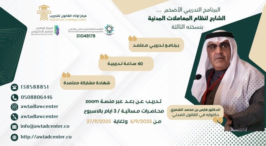 الشارح لنظام المعاملات المدنية (6/9/2025)