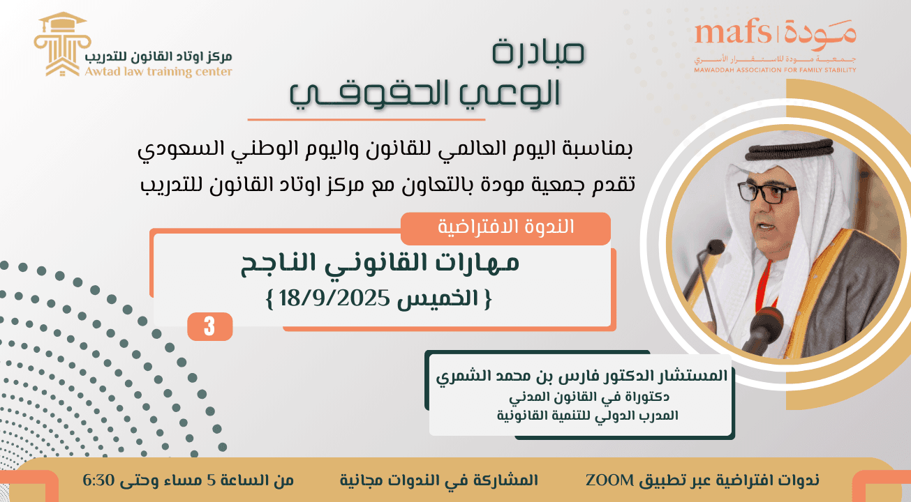الندوة الافتراضية الثالثة (مهارات القانوني الناجح) 18/9/2015