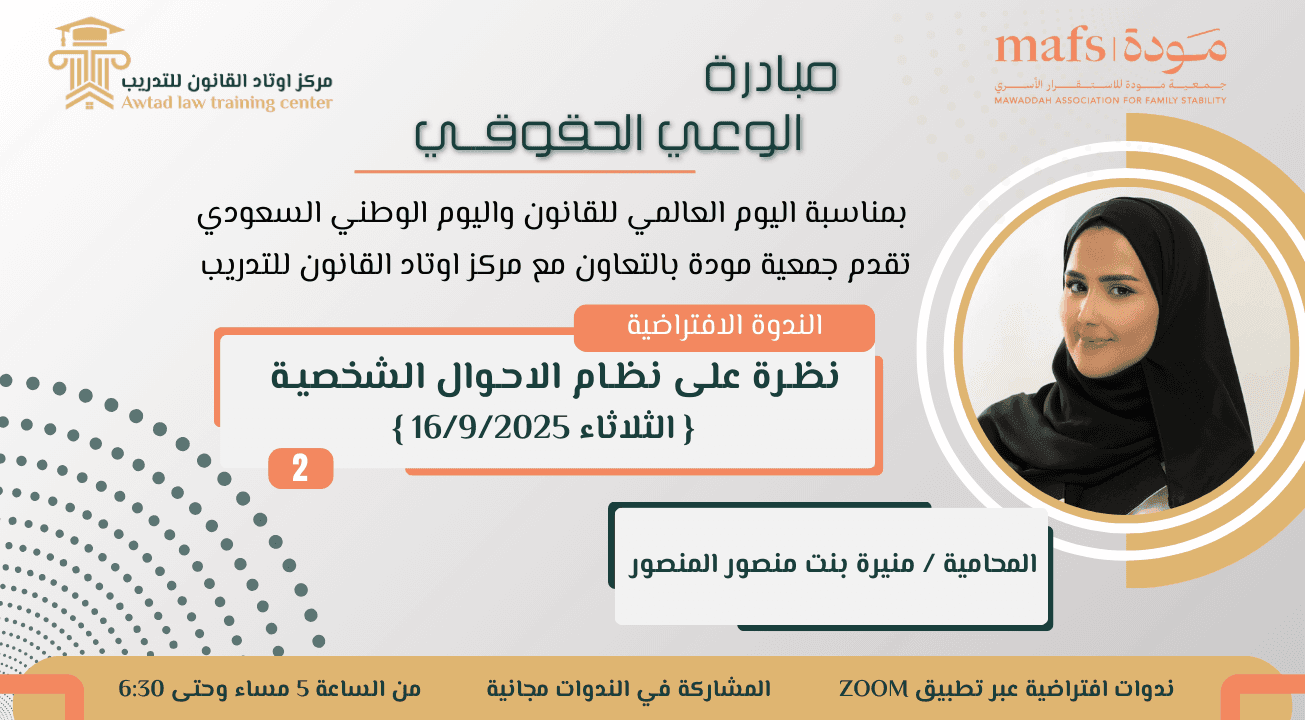 الندوة الافتراضية الثانية (نظرة على نظام الاحوال الشخصية) 16/9/2025