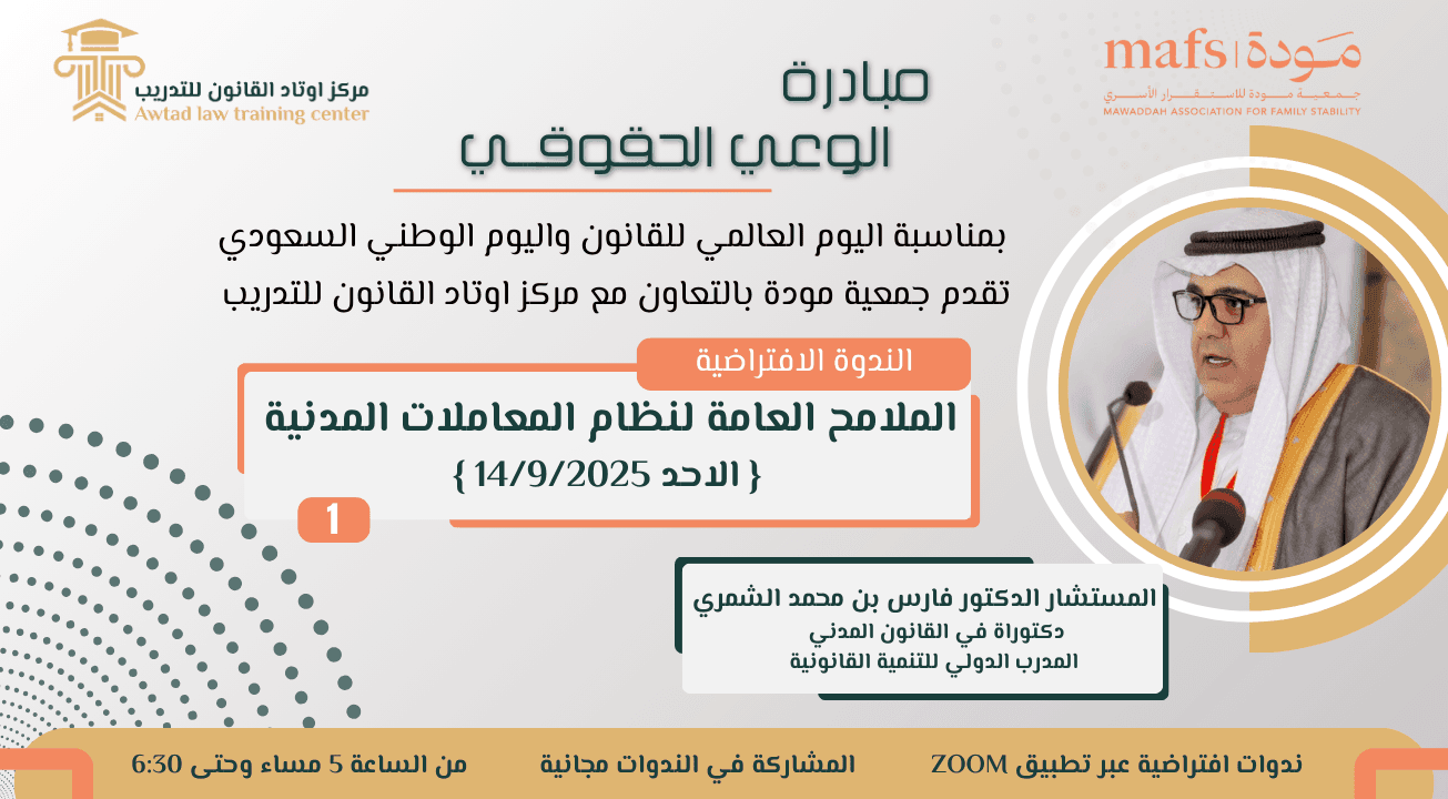 الندوة الافتراضية الاولى (الملامح العامة لنظام المعاملات المدنية) 14/9/2025