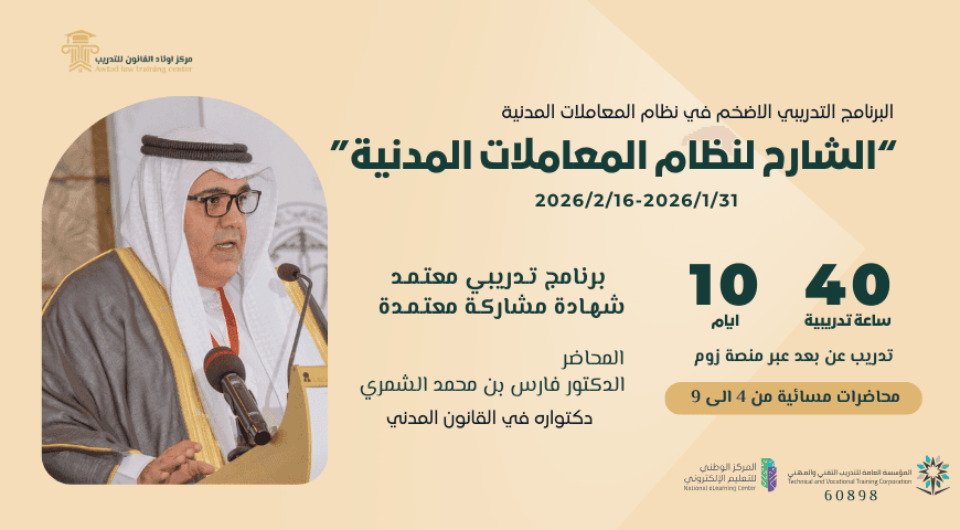 برنامج الشارح لنظام المعاملات المدنية (31/1/2026)