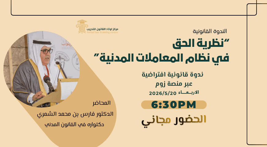 ندوة (نظرية الحق في نظام المعاملات المدنية) 2026/5/20