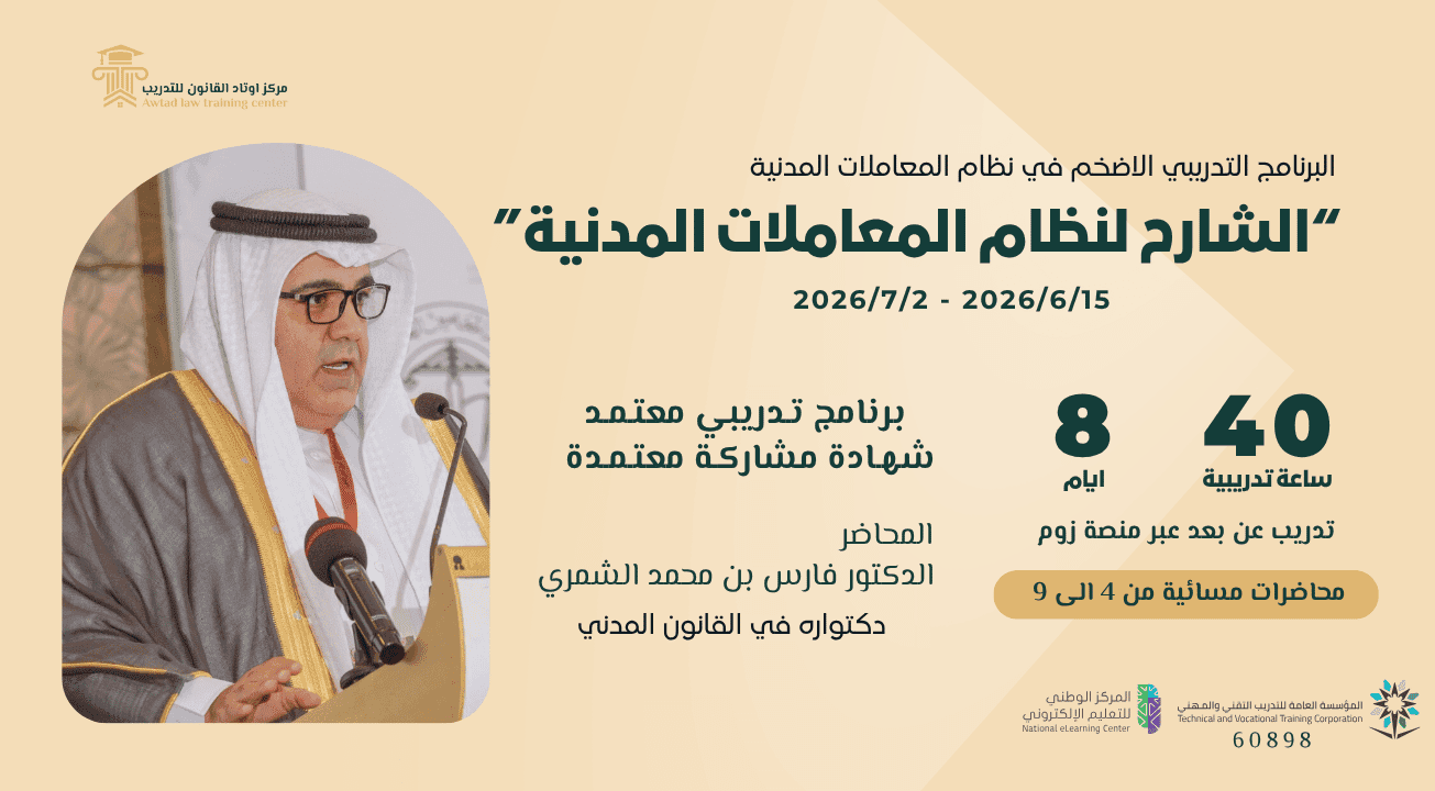 برنامج الشارح لنظام المعاملات المدنية (15/6/2026)