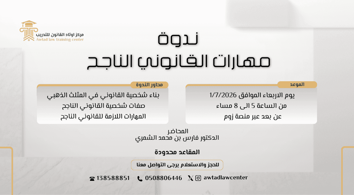 نـدوة مهارات القانوني الناجح 2026/7/1