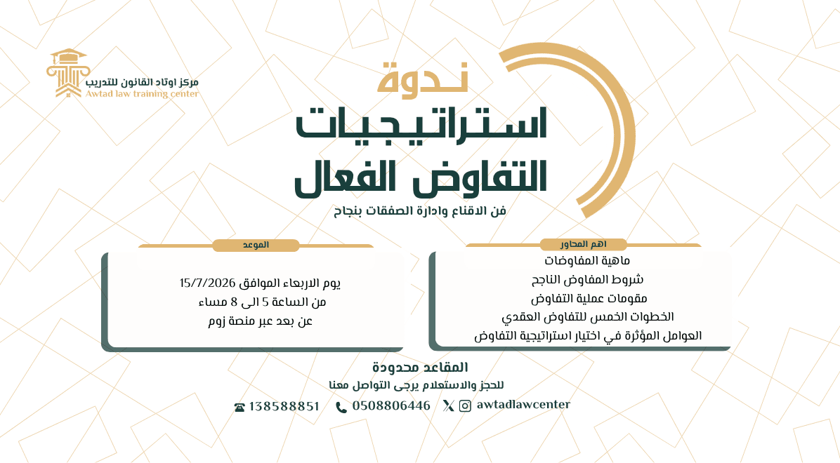 ندوة استراتيجيات التفاوض الفعال 15/7/2026