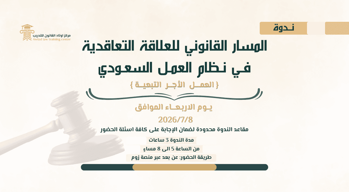 المسار القانوني للعلاقة التعاقدية في نظام العمل السعودي 2026/7/8